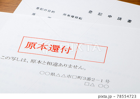 原本還付手続きに関する記載(原本証明)のアップ。 78554723