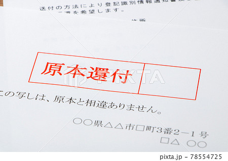 原本還付手続きに関する記載(原本証明)のアップ。の写真素材 [78554725] - PIXTA