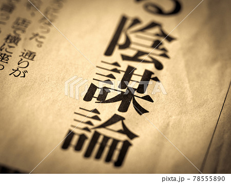 「陰謀論」の見出し 78555890