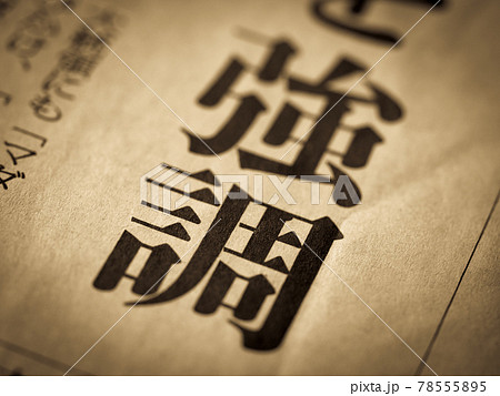 「強調」の見出し 「強調」の見出し 78555895