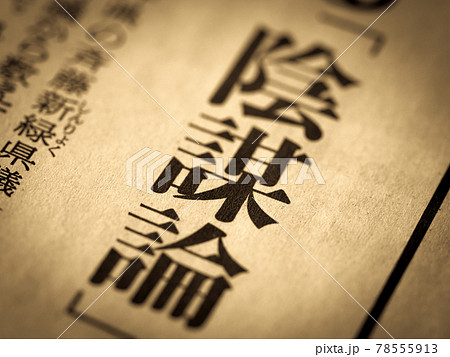 「陰謀論」の見出し 「陰謀論」の見出し 78555913