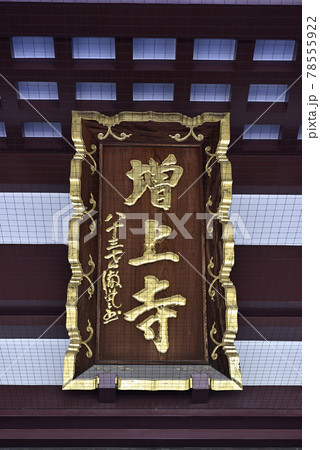 増上寺 大殿 増上寺 大殿 78555922
