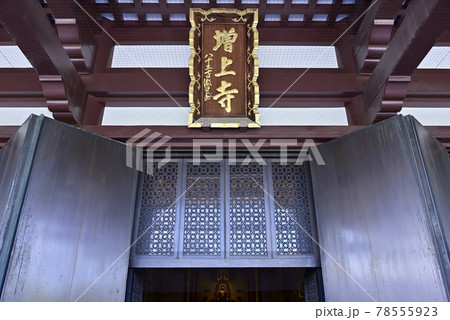 増上寺 大殿 増上寺 大殿 78555923
