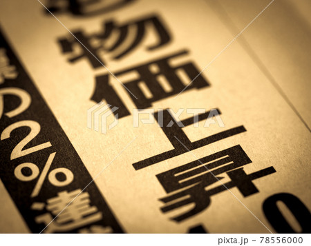 「物価上昇」の見出し 「物価上昇」の見出し 78556000