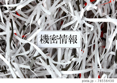 機密情報の破棄イメージ 78556430
