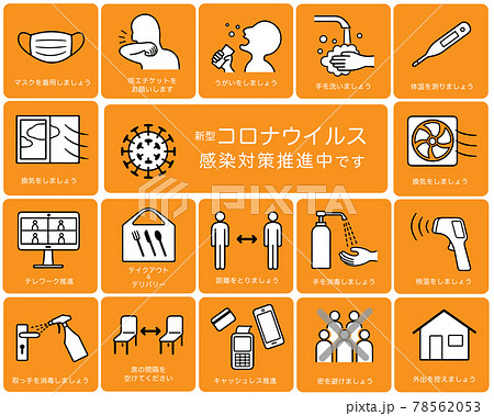 新型コロナウイルス感染症対策のアイコン 素材イラスト 78562053