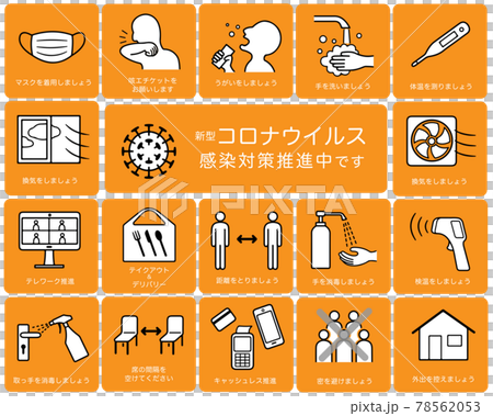 新型コロナウイルス感染症対策のアイコン 素材イラスト 78562053