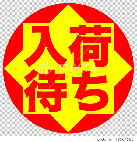 ショップ　ポップ 78564596