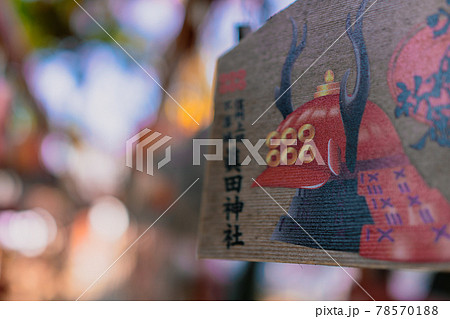 眞田神社【絵馬】 78570188