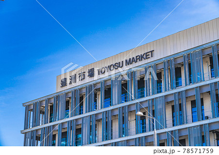東京の都市風景 東京都中央卸売市場 豊洲市場 78571759