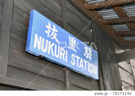 大井川鐵道沿線の旅 抜里駅風景 大井川鐵道沿線の旅 抜里駅風景 78573246