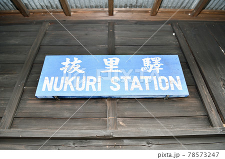 大井川鐵道沿線の旅 抜里駅風景 大井川鐵道沿線の旅 抜里駅風景 78573247