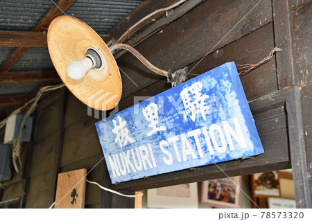 大井川鐵道沿線の旅　抜里駅風景 78573320