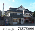 昭和レトロなお風呂屋さん 78575099