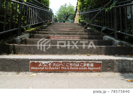 神奈川県の丹沢の大山の阿夫利神社への登り口 神奈川県の丹沢の大山の阿夫利神社への登り口 78575640