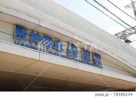 野田駅(阪神電車)/大阪府大阪市福島区海老江1丁目 78580234