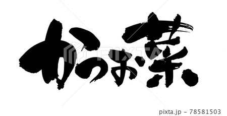 筆文字素材の手書きの【かつお菜】墨で書いたイラスト文字 筆文字素材の手書きの【かつお菜】墨で書いたイラスト文字 78581503