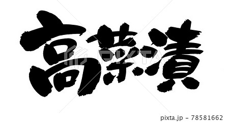 筆文字素材の手書きの【高菜漬】　墨で書いた高菜漬けのイラスト 78581662