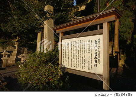 滋賀県米原市の泉神社の湧水（名水百選）のご由緒の看板 78584388