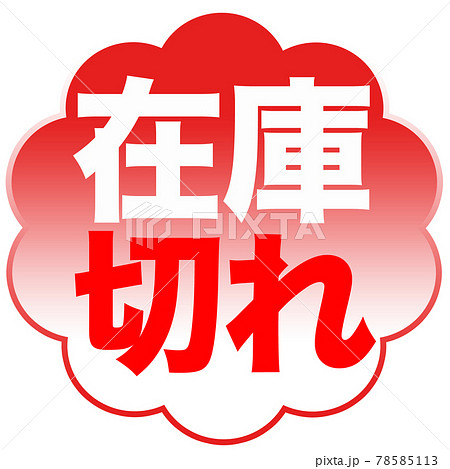 在庫切れ マーク のイラスト素材 [78585113] - PIXTA