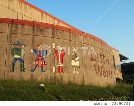 リトルワールド リトルワールド 78596731