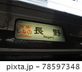 特急しなの 78597348
