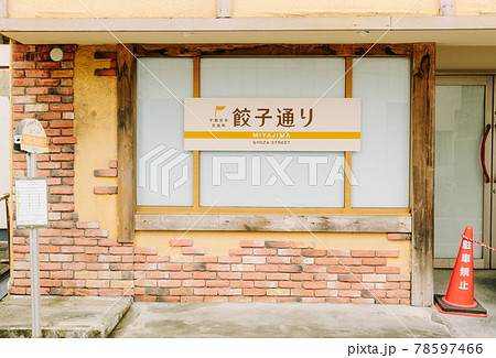 【栃木県】餃子通り 看板 【栃木県】餃子通り 看板 78597466