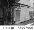 昭和レトロなたばこ屋さん 78597906
