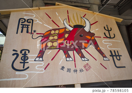 豊國神社の巨大絵馬 78598105