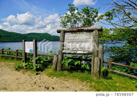 倶多楽湖畔・支笏洞爺国立公園 倶多楽湖畔・支笏洞爺国立公園 78598307
