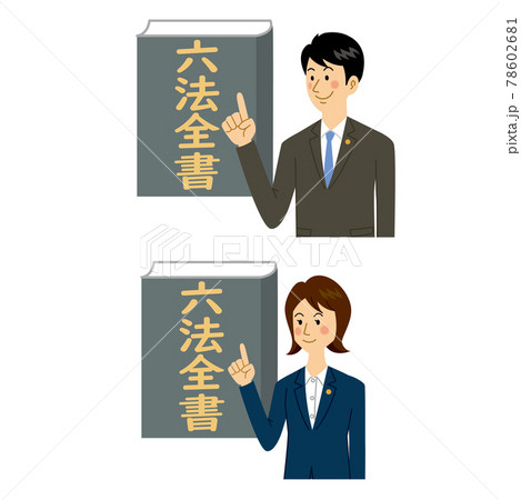 六法全書を説明する弁護士の男女のイラスト素材