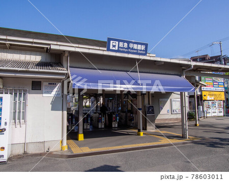甲陽園駅 78603011