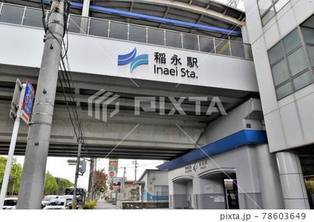 稲永駅 (あおなみ線) 稲永駅 (あおなみ線) 78603649