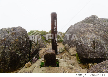 屋久島 宮之浦岳 山頂 屋久島 宮之浦岳 山頂 78604314