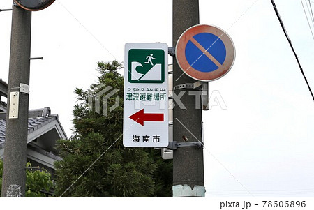 津波情報標識 海抜表示板 津波情報標識 海抜表示板 78606896