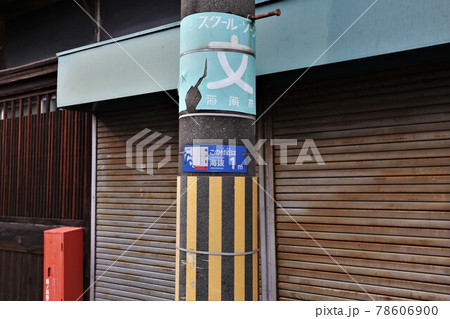 津波情報標識　海抜表示板 78606900