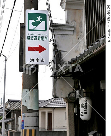 津波情報標識 海抜表示板 津波情報標識 海抜表示板 78606904