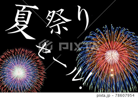 夏イメージ 花火背景の 夏祭りセール のポスター Summer Saleのイメージ のイラスト素材