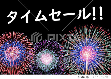 販売促進コンテンツ 花火背景の タイムセール のポスターのイラスト素材