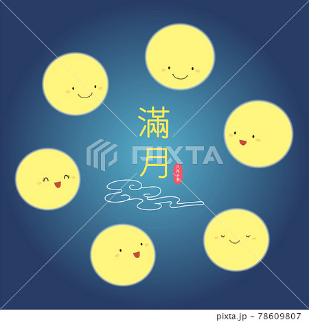 中秋 仲秋 中秋節 78609807