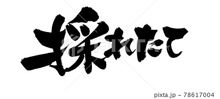 筆文字素材の手書きの【採れたて】墨で書いた販促物popイラスト 78617004