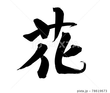 筆文字素材の手書きの 花 墨で書いた花の漢字のイラストのイラスト素材