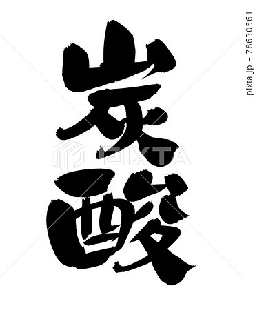 筆文字素材の手書きの 炭酸 墨で書いた漢字のイラストのイラスト素材