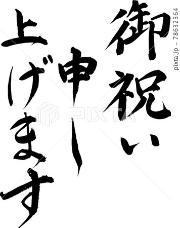筆文字「お祝い申し上げます」 筆文字「お祝い申し上げます」 78632364