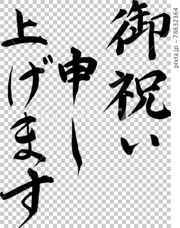 筆文字「お祝い申し上げます」 筆文字「お祝い申し上げます」 78632364