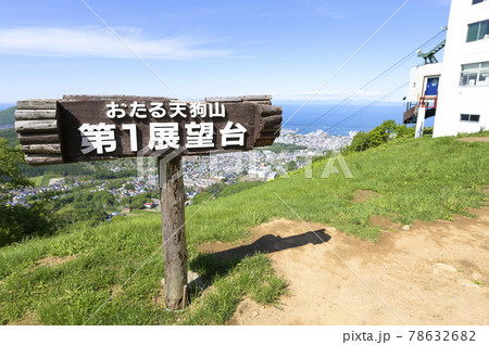 小樽天狗山 第1展望台の看板(同時撮影の動画素材あり) 小樽天狗山 第1展望台の看板(同時撮影の動画素材あり) 78632682
