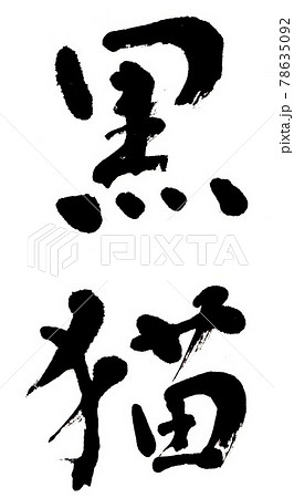 筆文字 黒猫のイラスト素材 [78635092] - PIXTA