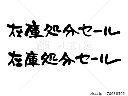 在庫処分セール　筆文字 78636506
