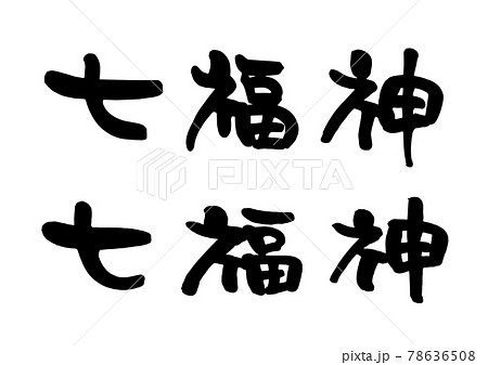 七福神 筆文字のイラスト素材 [78636508] - PIXTA