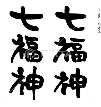 福 筆文字 福 筆文字 素材 イラスト素材 [6603863] - フォトライブラリー